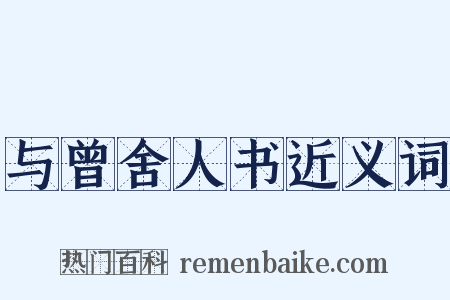 与曾舍人书近义词是什么意思的图片